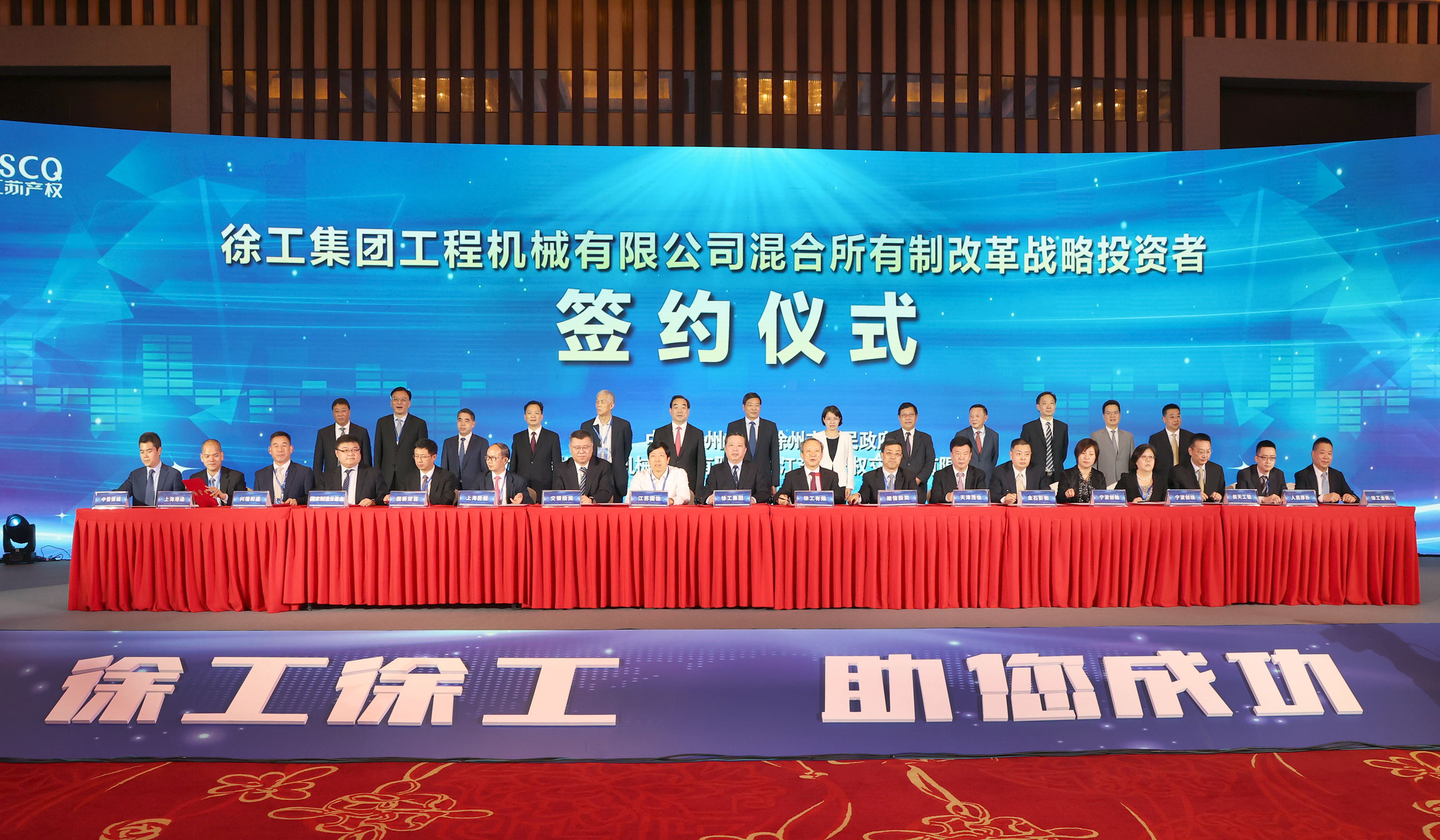 徐工混改戰(zhàn)略投資者簽約儀式舉行，成功引資210.56億 元，混改邁出堅實一步