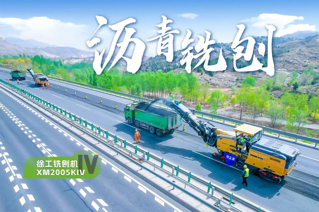 2+1組合，徐工銑刨機(jī)、攤鋪機(jī)京昆高速協(xié)同作戰(zhàn)