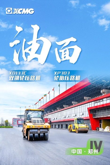徐工瀝青路面裝備助力國際賽車道！
