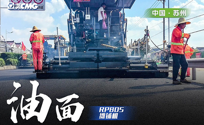 省道工程 RP805攤鋪機(jī)大顯身手！