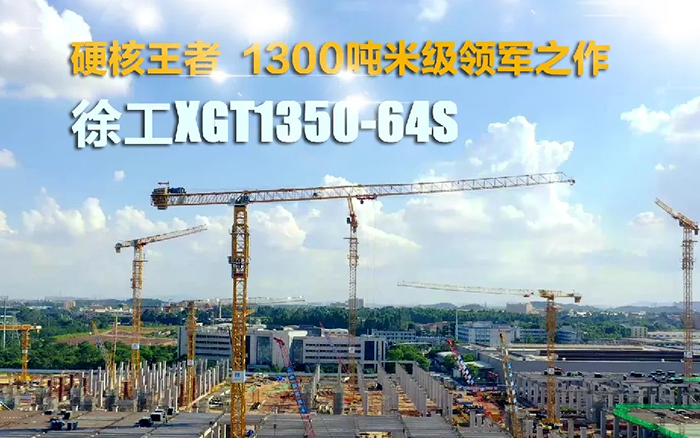 “塔”遍全國！徐工XGT1350-64S展大塔風(fēng)姿